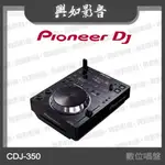【興如】PIONEER DJ CDJ-350 數位DJ播放機