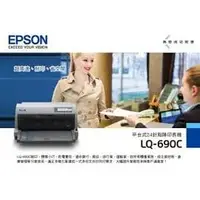 在飛比找PChome商店街優惠-EPSON LQ-690C 點矩陣印表機(中古機)保固6個月