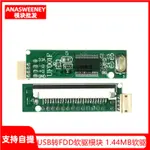 【滿299元免運】USB轉FDD軟驅模組 1.44MB軟驅接口轉USB 軟盤 A盤軟驅改隨身碟DIY