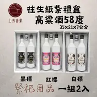 在飛比找iOPEN Mall優惠-【上芳香業】往生紙紮· 58度 高梁 酒 禮盒 高梁酒 58