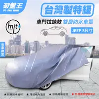 在飛比找蝦皮商城優惠-防水車罩 JEEP-S尺寸車罩 車門拉鍊汽車車罩 五門掀背小