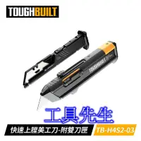 在飛比找Yahoo!奇摩拍賣優惠-TB-H4S2-03／附二款刀片+雙刀匣【工具先生】美國托比