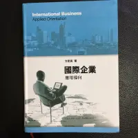 在飛比找蝦皮購物優惠-國際企業應用導向（免運費）