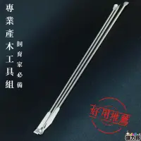 在飛比找蝦皮購物優惠-【酷力將】產木工具組(一組三支)