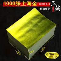 在飛比找蝦皮購物優惠-約1000張/捆上海金金紙11x13釐米金箔紙紙品元寶蓮花摺