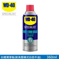 在飛比找PChome24h購物優惠-WD-40 SPECIALIST 白鋰潤滑脂 (耐高溫噴式黃