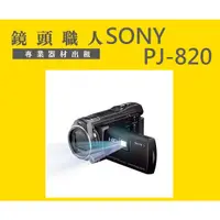 在飛比找蝦皮購物優惠-☆ 鏡頭職人☆( 攝影機出租 ):: Sony HDR-PJ