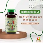 德國🇩🇪原裝進口NEKTON BIOTIC BIRD 鸚鵡益生菌---100G