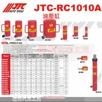 在飛比找蝦皮購物優惠-JTC-RC1010A 油壓缸☆達特汽車工具☆JTC RC1