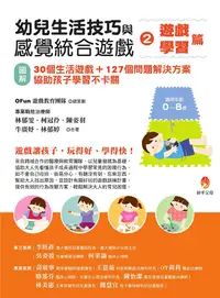 在飛比找PChome24h購物優惠-幼兒生活技巧與感覺統合遊戲2遊戲、學習篇