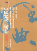 在飛比找TAAZE讀冊生活優惠-中國文學史演義 2: 唐宋篇 (增訂版)