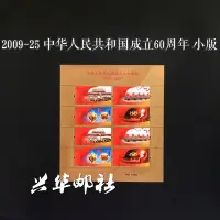 在飛比找Yahoo!奇摩拍賣優惠-2009-25 中華人民共和國成立60周年小版張 郵票版票