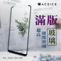 在飛比找PChome24h購物優惠-ACEICE for VIVO Y95 / VIVO Y91