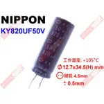 威訊科技電子百貨 KY820UF50V NIPPON 電解電容 820UF 50V 105°C