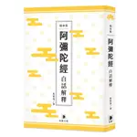 [笛藤~書本熊] 隨身版 阿彌陀經白話解釋（二版） /黃智海：9789577107411<書本熊書屋>