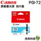 CANON PGI-72 PC 相片藍 原廠墨水匣 適用 PRO-10