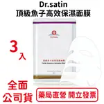 DR.SATIN頂級魚子高效保濕面膜1盒(3片裝)