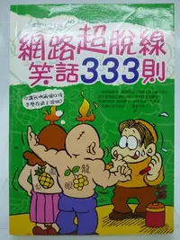 在飛比找Yahoo!奇摩拍賣優惠-【月界二手書店2】網路超脫線笑話333則－初版一刷（絕版）_