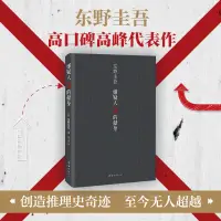 在飛比找蝦皮購物優惠-推理文學經典 嫌疑人X的獻身 東野圭吾 官方正版 解憂雜貨店