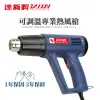 【達新牌】可調溫專業熱風槍 Heat Gun(NEG-1A)