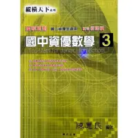 在飛比找momo購物網優惠-『縱橫天下』國中資優數學（3）