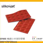 【54SHOP】義大利製 SILIKOMART 15連小半球矽膠模 SF005/30.005.00.0060