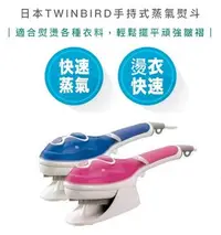 在飛比找Yahoo!奇摩拍賣優惠-【快速出貨】日本 TWINBIRD 手持式 蒸氣 熨斗 SA