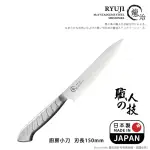 【下村工業】龍治RYUJI日本製-匠製水磨 精工淬鍊一體成型不鏽鋼刀-15CM(廚房小刀)