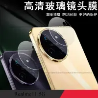 在飛比找蝦皮購物優惠-Realme 11 5G玻璃鏡頭貼 realme11鏡頭貼r