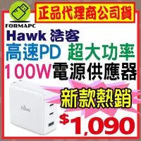 在飛比找Yahoo!奇摩拍賣優惠-【APD1000】Hawk 浩客 100W高速PD電源供應器