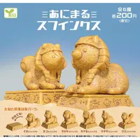 在飛比找蝦皮購物優惠-【歐雅英雄主題館】史芬克斯動物像 扭蛋