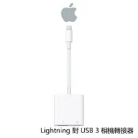 在飛比找蝦皮商城優惠-【APPLE】Lightning對USB3相機轉接器 轉接器