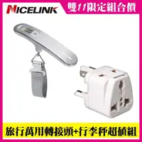 在飛比找momo購物網優惠-【NICELINK 耐司林克】《全球通用型》旅行萬用轉接頭+