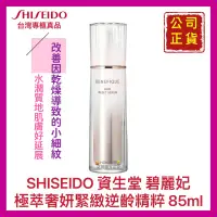 在飛比找蝦皮購物優惠-【SHISEIDO 資生堂】碧麗妃 極萃奢妍緊緻逆齡精粹 乳