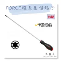 在飛比找蝦皮購物優惠-【工具人】台灣製 FORCE 超長星型起子 T10 T20 