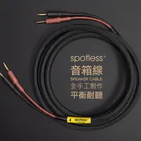 在飛比找PChome24h購物優惠-【spotless】發燒純手工 HIFI 喇叭線(HI-EN