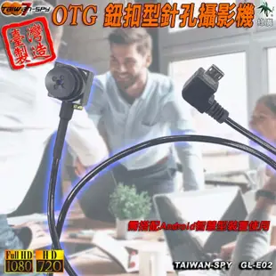 安卓手機 安卓平板 OTG鈕扣型針孔攝影機 GL-E02 手機用密錄器 手機用針孔攝影機 (8.5折)