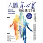 【MOMOBOOK】人體身心靈系統使用手冊――追本溯源 啟動能量療癒 修復靈魂創痕(電子書)