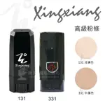 XINGXIANG高級粉條 #131淺膚色 #331自然膚 / 台灣製造 正品公司貨 / 美容乙丙級檢定考試 /形向