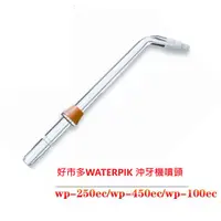 在飛比找蝦皮購物優惠-現貨適用好市多WATERPIK 洗牙器配件喷頭WP250/W