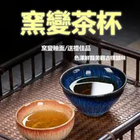 在飛比找蝦皮商城精選優惠-茶具 茶器 品茶 泡茶組 會客聚會 配件 送禮禮品 窯變茶杯