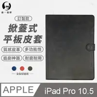 在飛比找PChome24h購物優惠-【o-one】iPad Pro (10.5吋) 小牛紋掀蓋式
