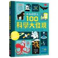 在飛比找金石堂優惠-小小科學人：100科學大發現