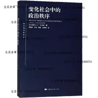 在飛比找Yahoo!奇摩拍賣優惠-變化社會中的政治秩序 國際政治 東方編譯所譯叢塞繆爾P亨廷頓