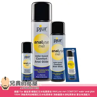 德國 Pjur 碧宜潤 輕鬆肛交水性潤滑液 ANALyse me! COMFORT water anal glide 100ml 頂級男同志輕鬆肛交水性潤滑液 頂級優質水溶性潤滑液 富含保濕配方帶來卓越的潤滑效果 專為深度肛交設計 德國生產製造 可與保險套以及各類玩具共用 你值得擁有更頂級的肛交體驗