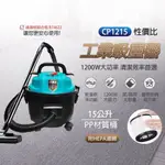 缺貨【泰鑫工具】 DAIWA 15L吸塵器 CP1215 乾濕吹 吸塵器 工業吸塵器 家用吸塵器 商用吸塵器