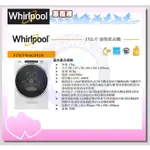 只能貨到付現 請先付訂金【 WHIRLPOOL 惠而浦】 滾筒洗脫洗衣機 8TWFW6620HW《17公斤》另售其他