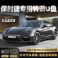 在飛比找Yahoo!奇摩拍賣優惠-【快速出貨】保時捷專用車載隨身碟歌曲卡宴macan帕拉梅新款