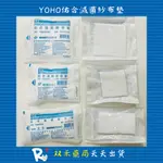 現貨 買10送1  佑合 YOHO 滅菌 不織布 紗布塊 紗布墊 2X2 3X3 4X4 台灣製 丨双禾健康生活小舖