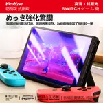 SWITCH 保護貼 SWITCH LITE 保護貼 NINTENDO SWITCH 螢幕保護貼 玻璃貼 鋼化膜 保貼